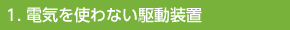 電気を使わない駆動装置