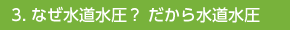 水道水圧エネルギーの確信