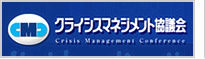 クライシスマネジメント協議会