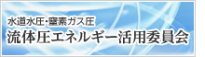 水道水圧エネルギー活用委員会