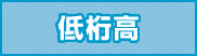 低桁高
